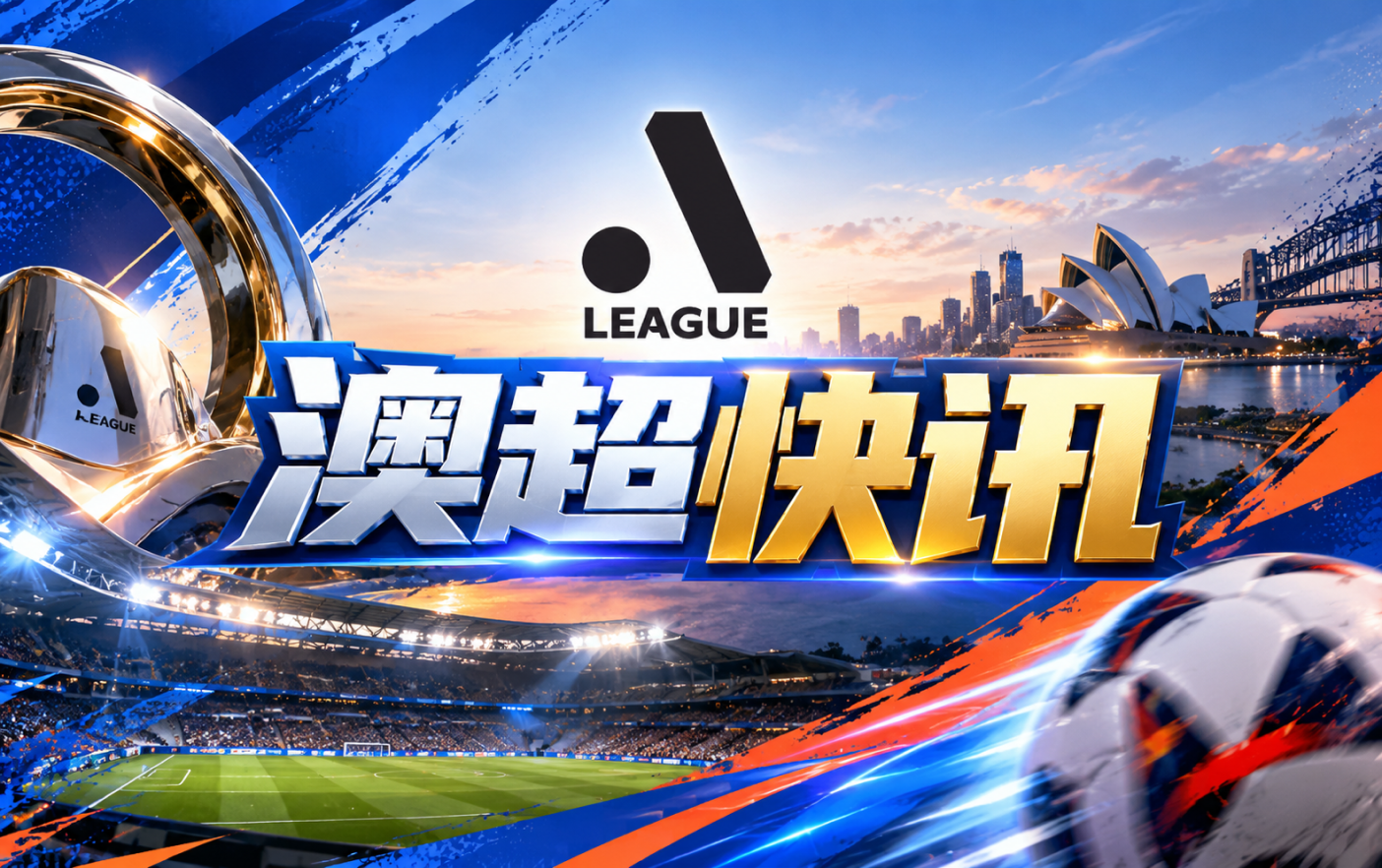 澳超纽卡斯尔喷气机亚冠三连败3场丢15球