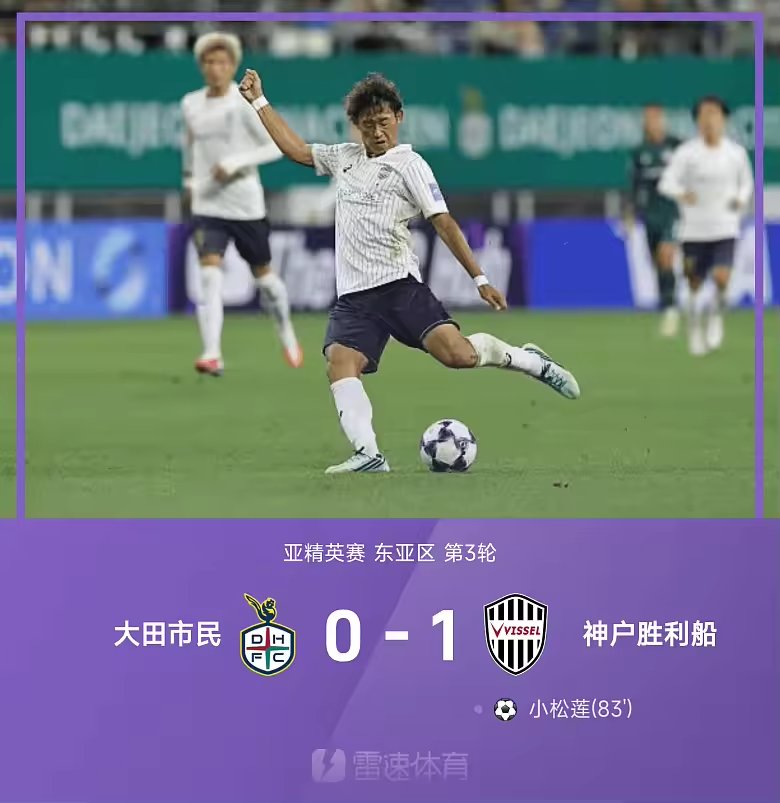 亚精英赛战报小松莲头球制胜神户胜利船1比0大田市民