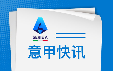 意甲卡利亚里负罗马马尔蒂尼赛后称不能龟缩防守