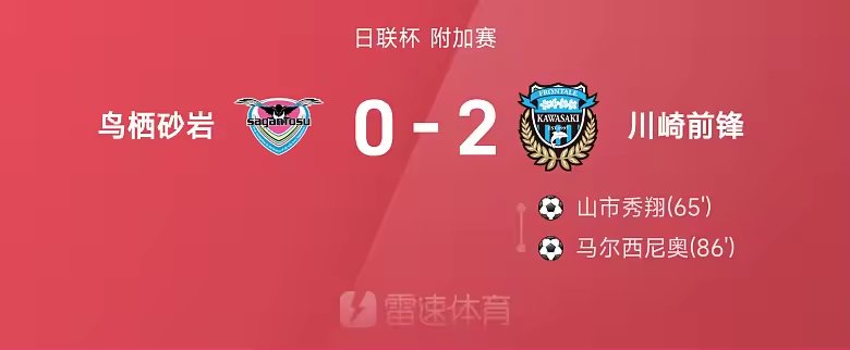 日联杯战报川崎前锋2比0鸟栖砂岩马尔西尼奥破门