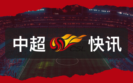 中超亚冠关键战杨皓宇盼申花借主场优势迎战强敌