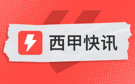 西甲姆巴佩言论风波中央广播电视总台不认可皇马表态