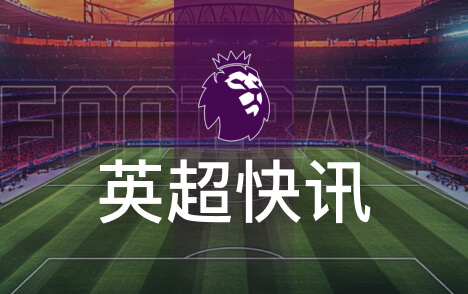 约克雷斯首发引迪尼质疑阿尔特塔用人再受拷问