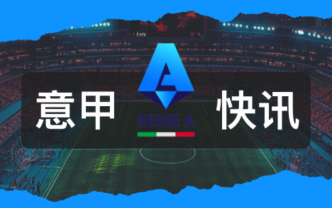 意甲贡萨洛拉莫斯谈育儿家庭付出与巴黎前锋价值观