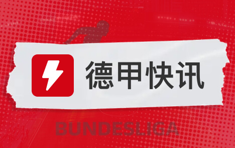 德甲德雷森盛赞奥利塞必夺金球凯恩续约官宣在即