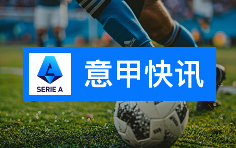 意甲马切吉亚尼谈尤文换帅需评估斯帕莱蒂对球员影响