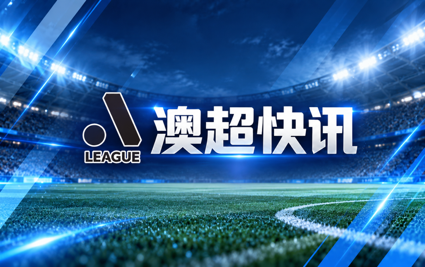 澳超奥克兰FC致信球迷感谢支持并号召继续相信