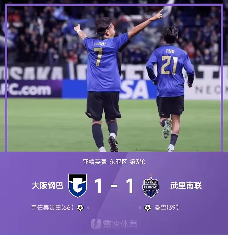 亚精英战报宇佐美贵史替补救主大阪钢巴战平武里南联