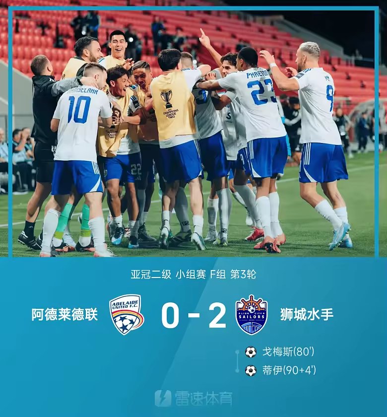 亚冠二级战报狮城水手2比0阿德莱德联戈梅斯蒂伊破门