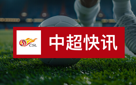 中超张伯霖汪修昊等三将落选国少伤病状态成主因