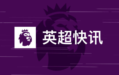 英超联赛杯乔戈麦斯谈利物浦淘汰切尔西想再次夺冠