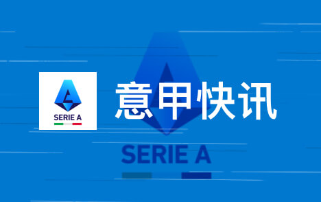 意甲升班马弗洛西诺内前九轮十七分追平最佳开局